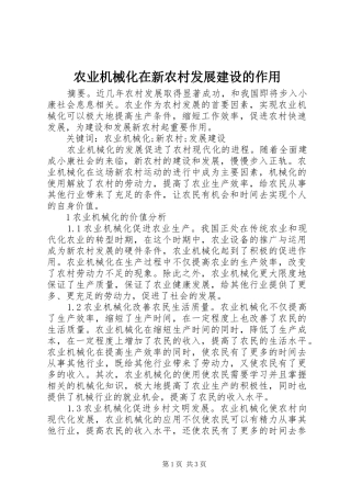 农业机械化在新农村发展建设的作用