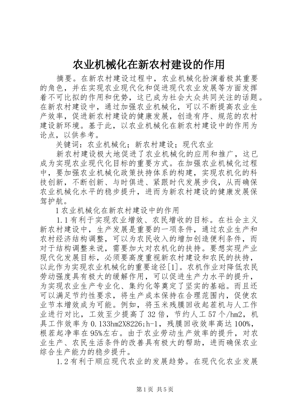 农业机械化在新农村建设的作用_第1页