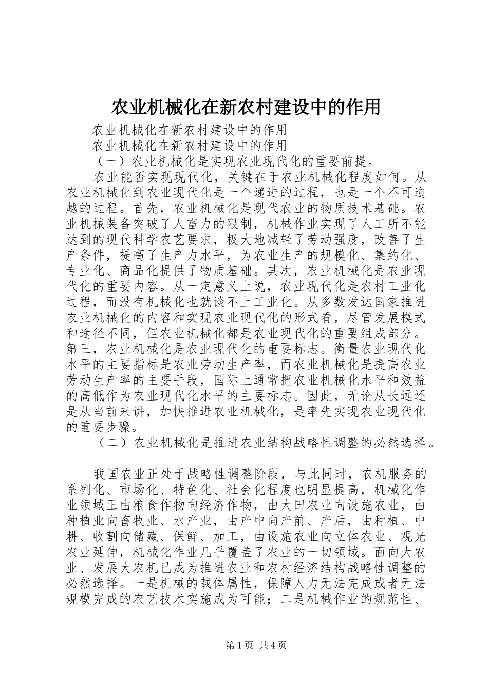 农业机械化在新农村建设中的作用_第1页