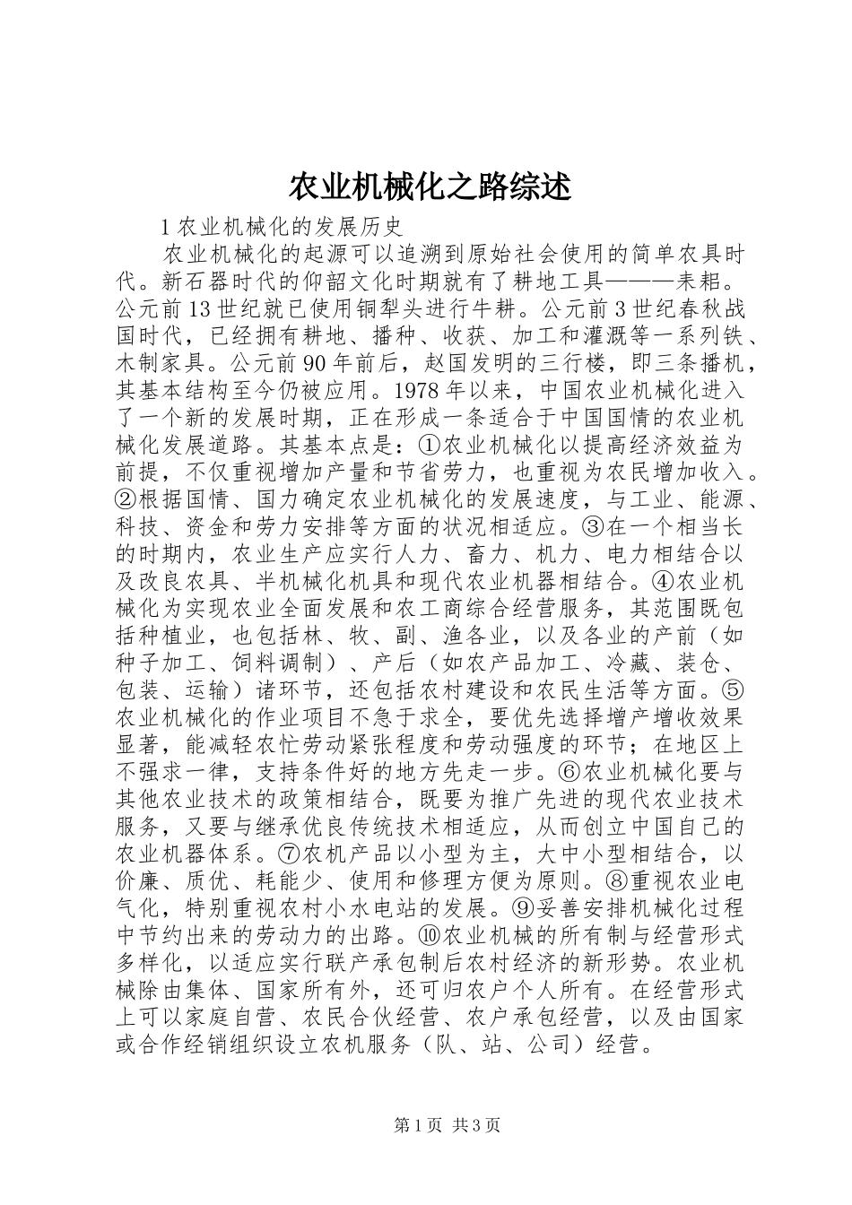 农业机械化之路综述_第1页