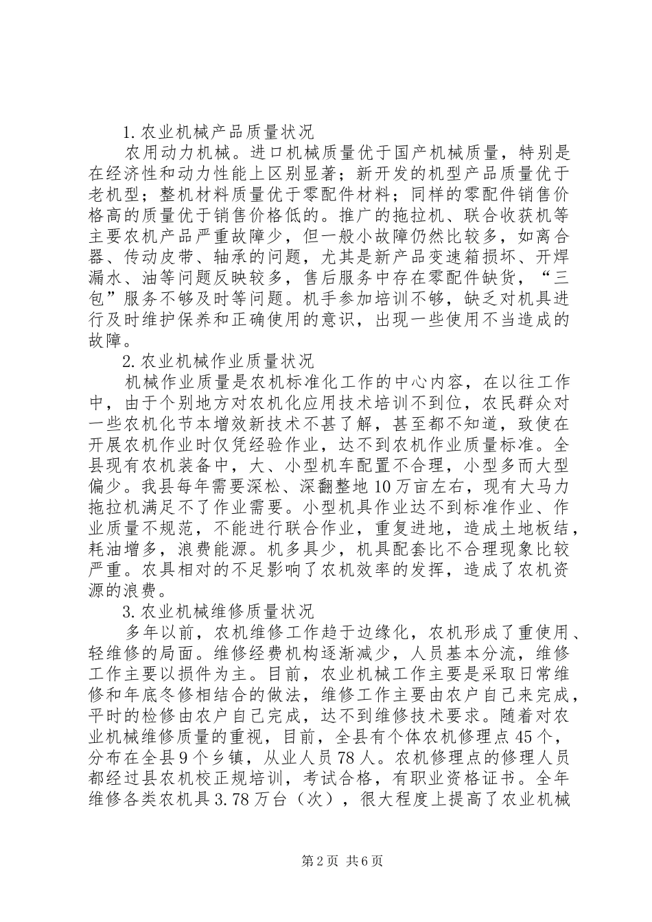 农业机械化质量调研分析_第2页