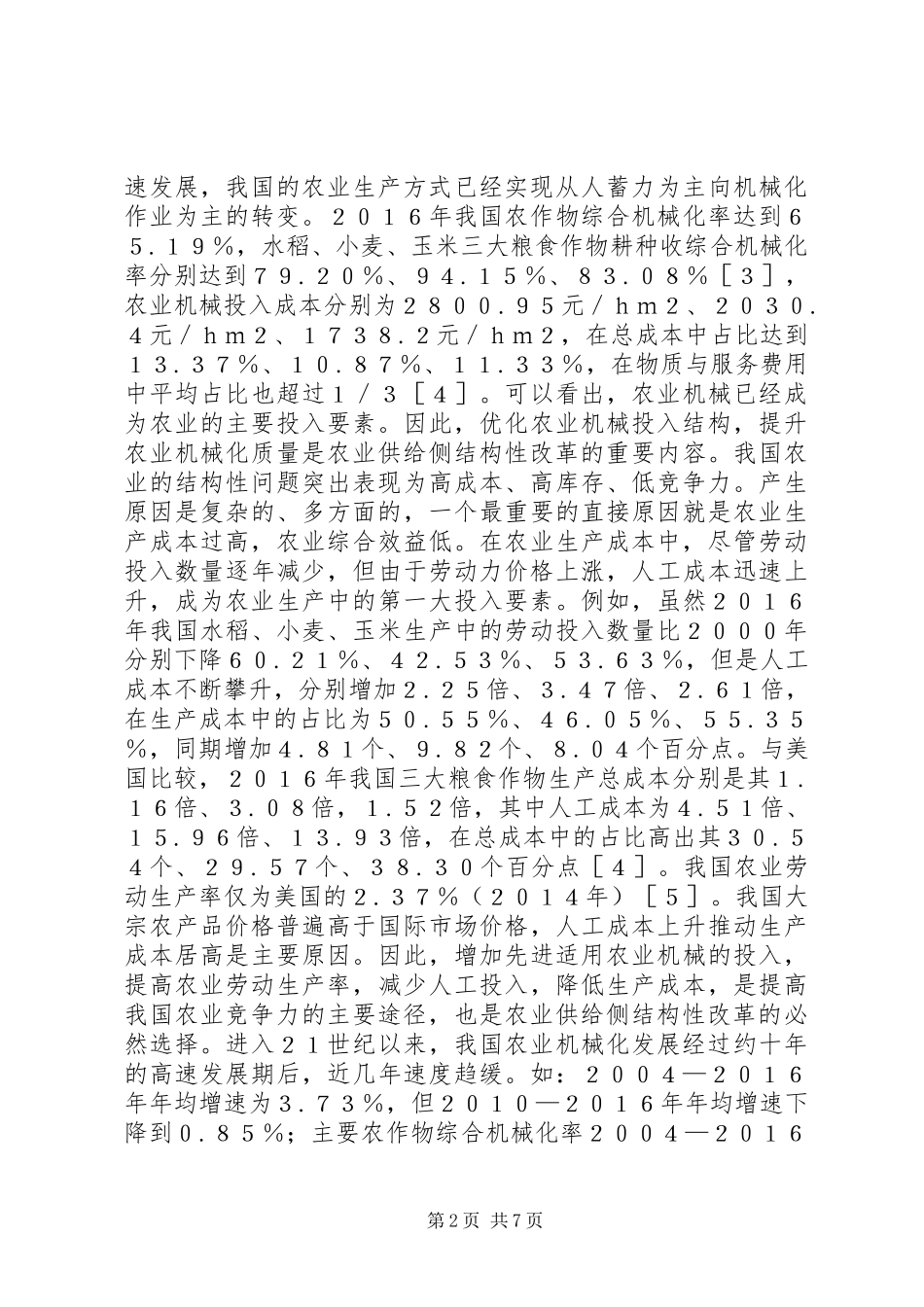 农业机械化质量提升对策研究_第2页