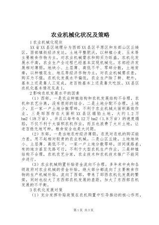 农业机械化状况及策略