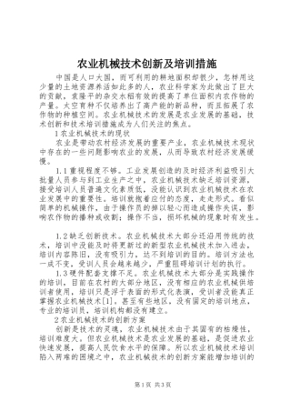 农业机械技术创新及培训措施