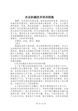 农业机械技术培训措施