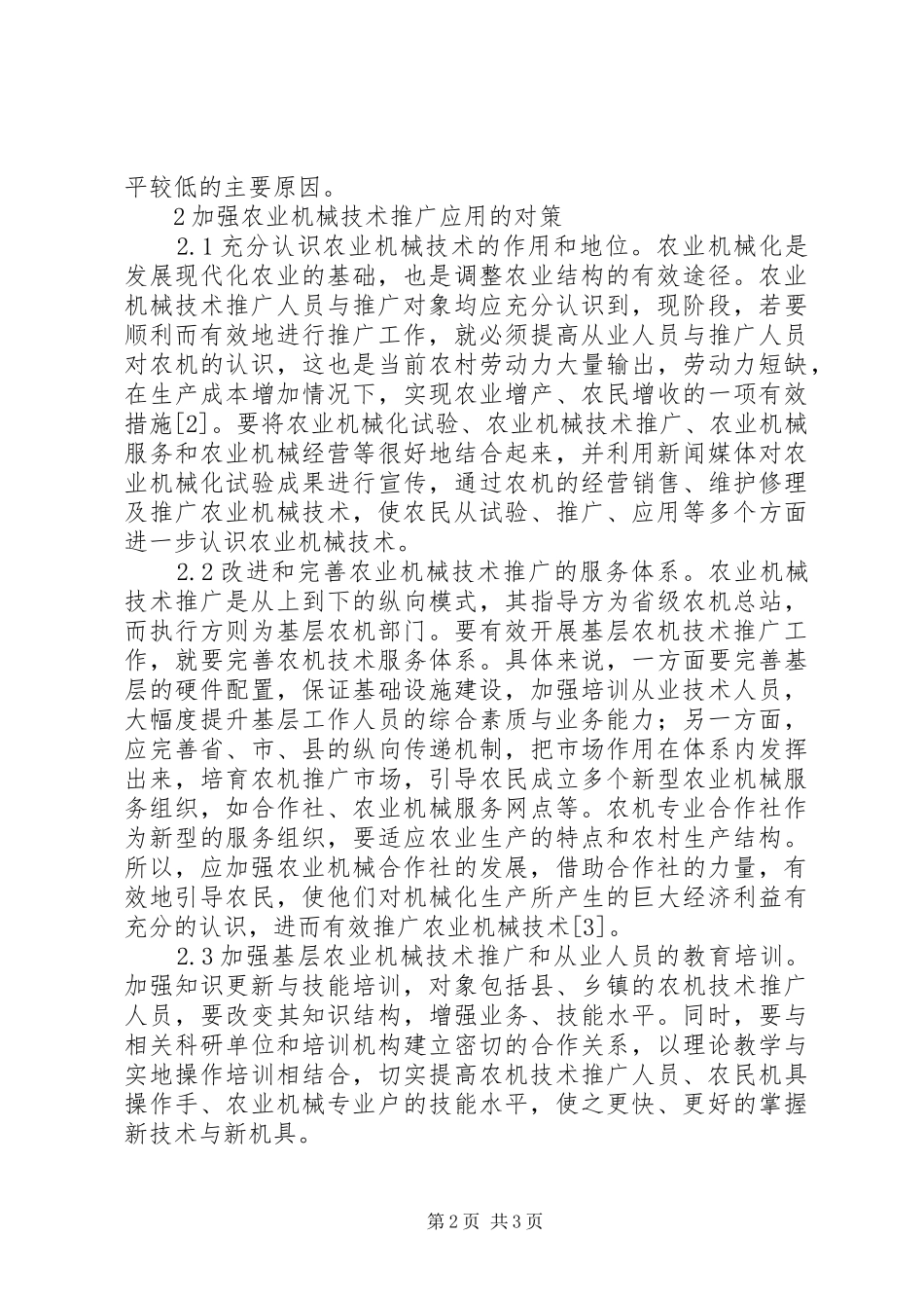 农业机械技术推广分析与对策_第2页