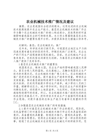 农业机械技术推广情况及建议