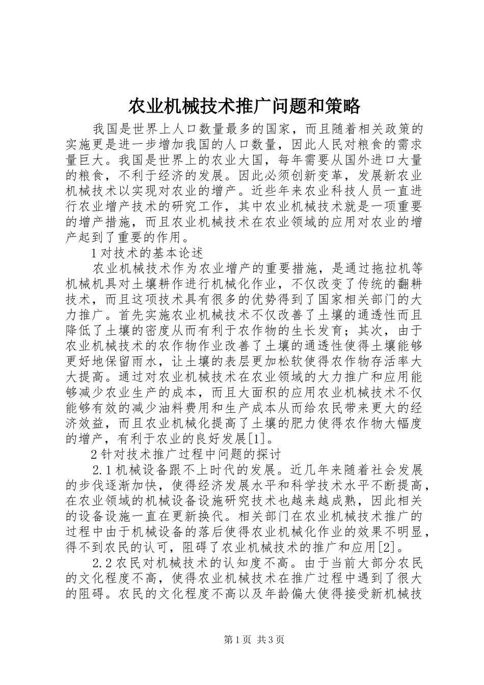 农业机械技术推广问题和策略_第1页