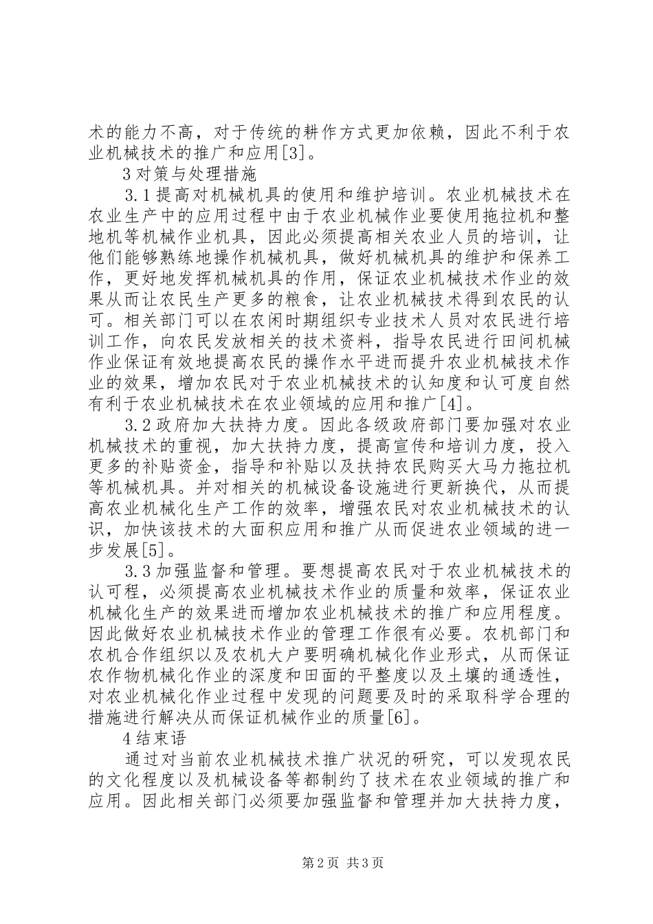 农业机械技术推广问题和策略_第2页