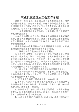 农业机械监理所工会工作总结