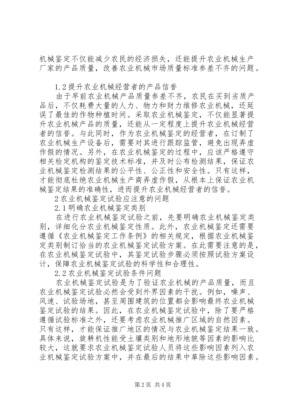 农业机械鉴定试验问题探究_第2页