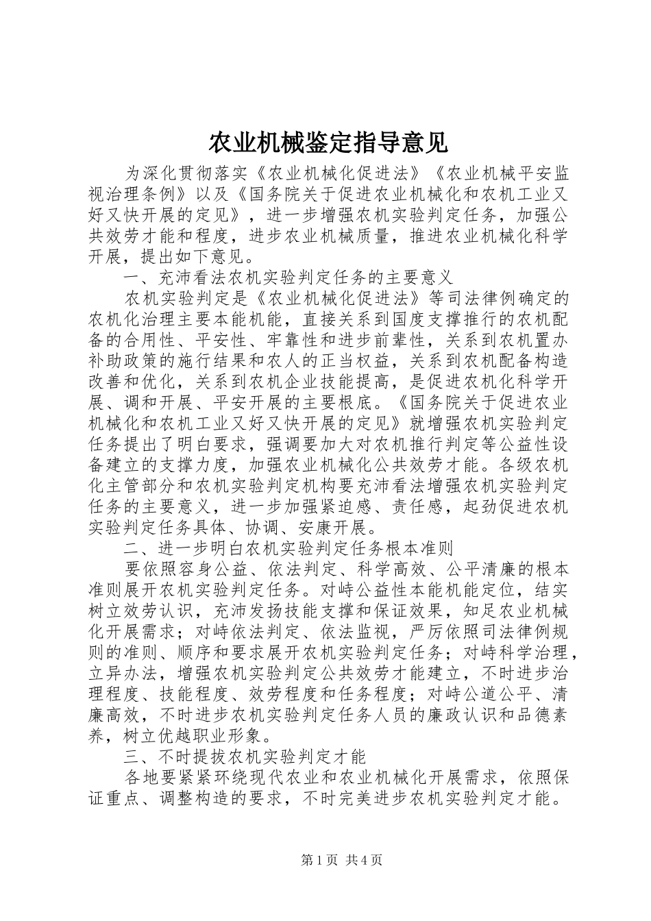 农业机械鉴定指导意见_第1页