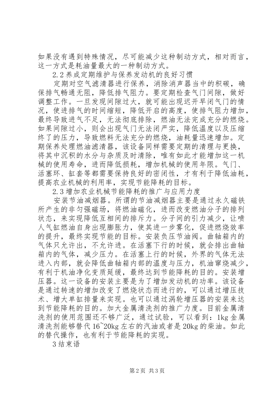 农业机械节能降耗技巧分析_第2页