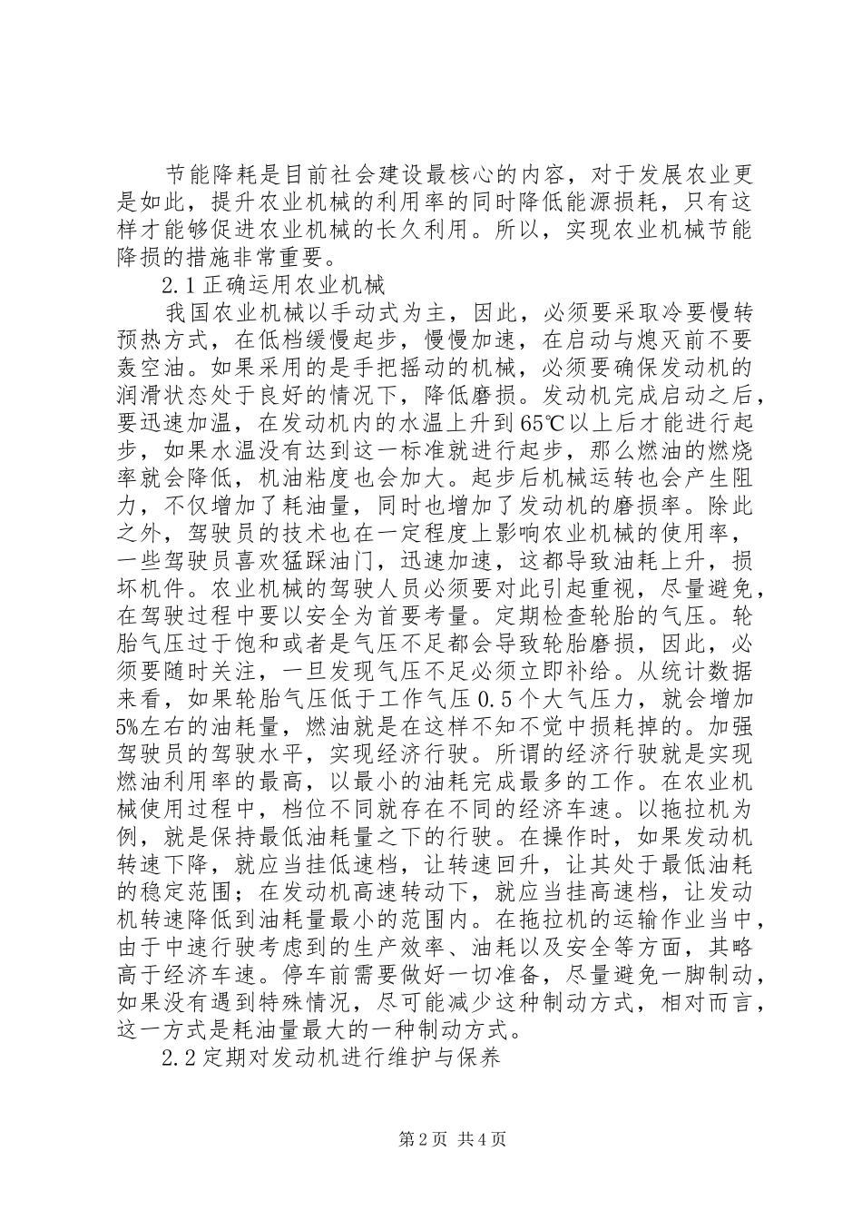农业机械节能降耗技巧探讨_第2页