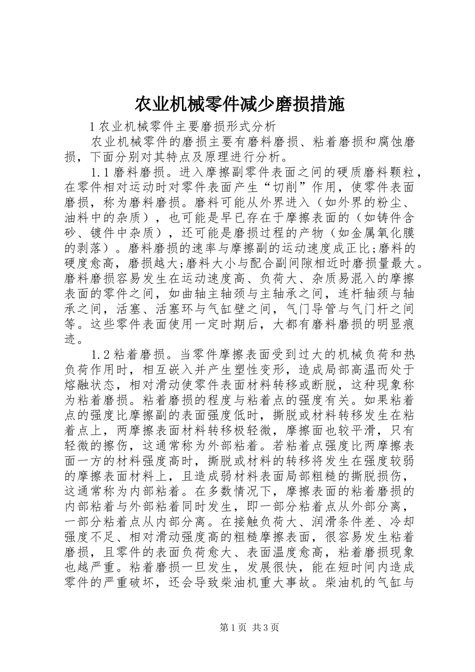 农业机械零件减少磨损措施_第1页