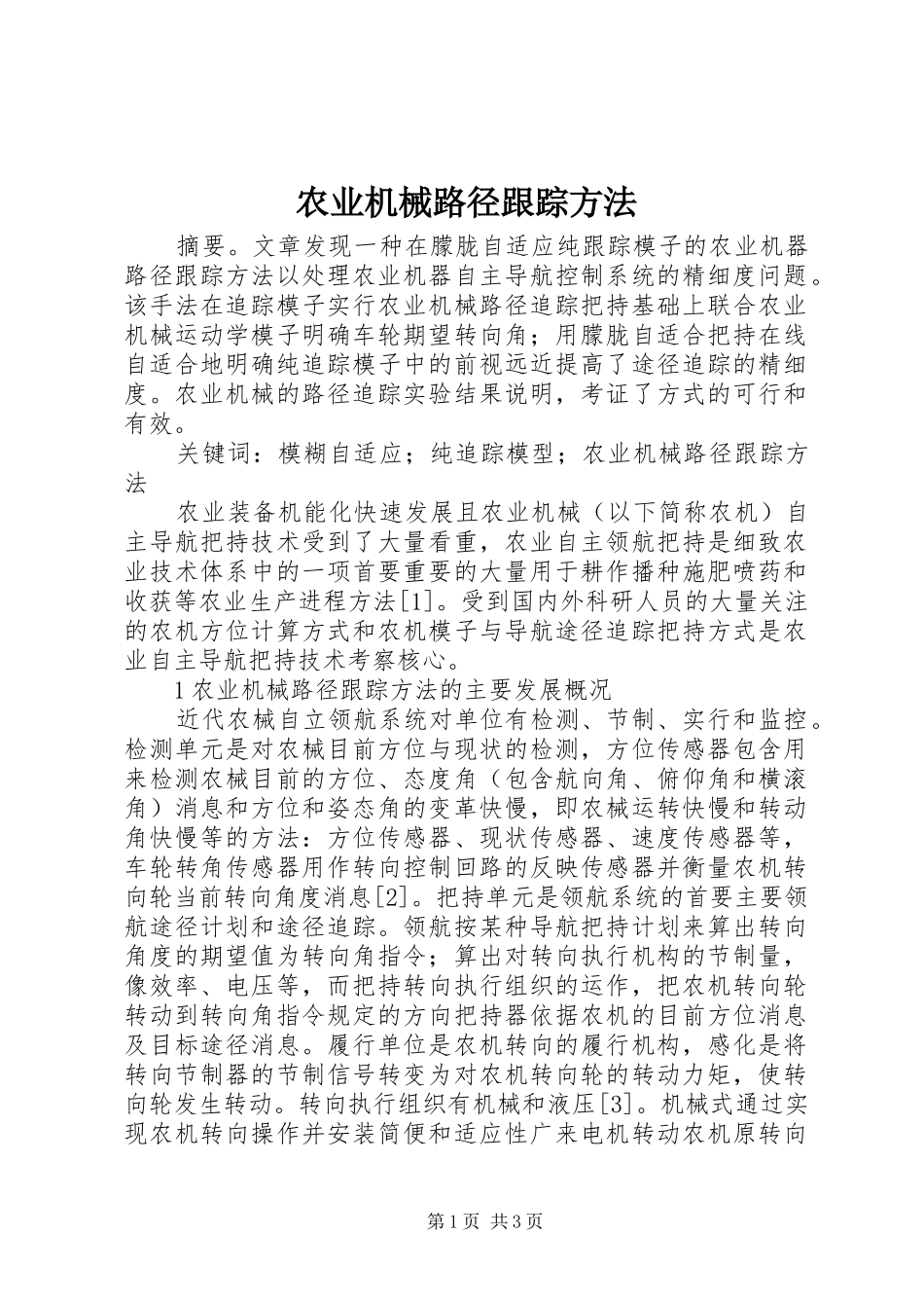 农业机械路径跟踪方法_第1页