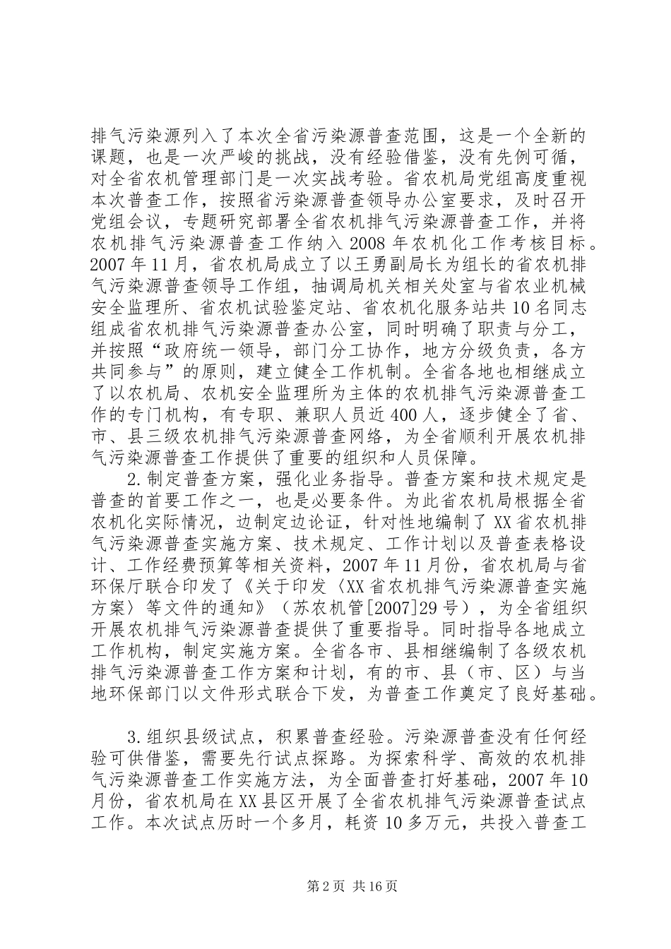 农业机械排气污染源普查总结_第2页
