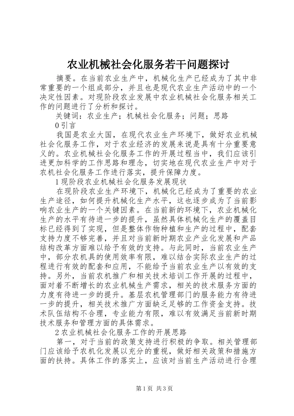 农业机械社会化服务若干问题探讨_第1页