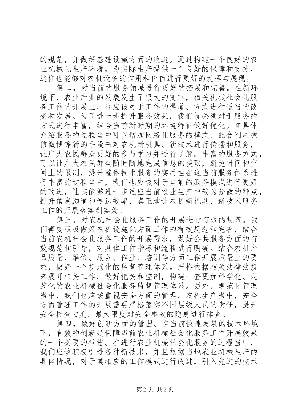 农业机械社会化服务若干问题探讨_第2页