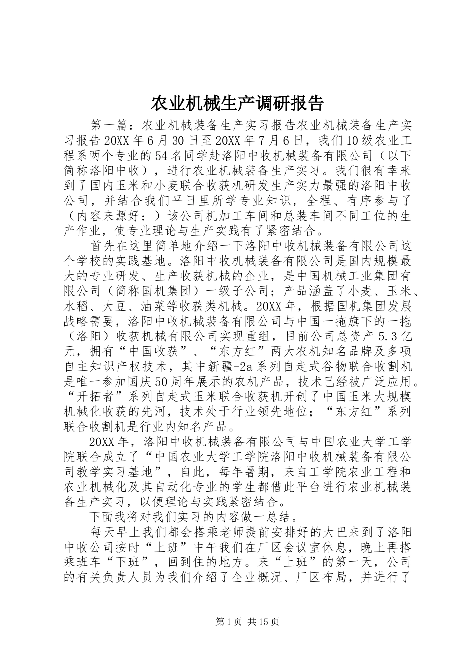 农业机械生产调研报告_第1页
