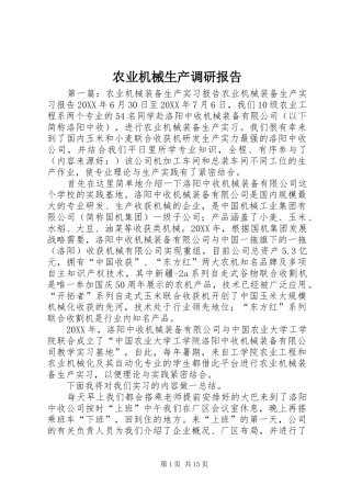 农业机械生产调研报告