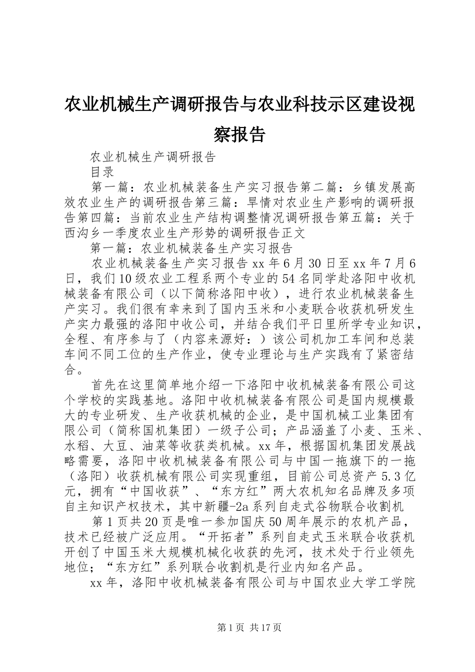 农业机械生产调研报告与农业科技示区建设视察报告_第1页