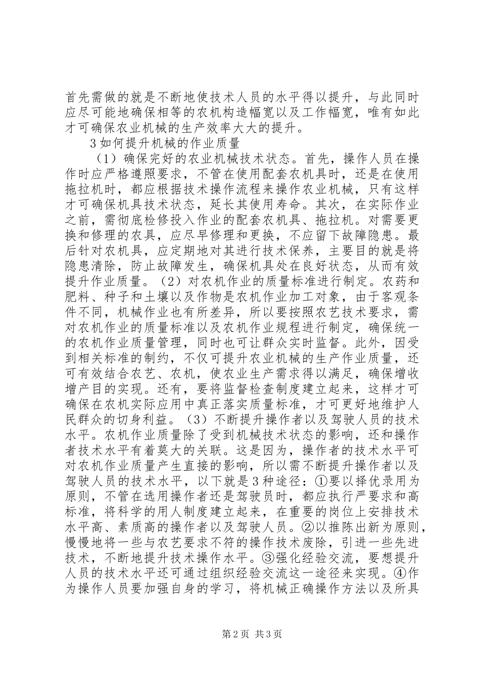 农业机械生产效率及质量控制_第2页