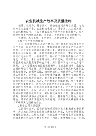 农业机械生产效率及质量控制