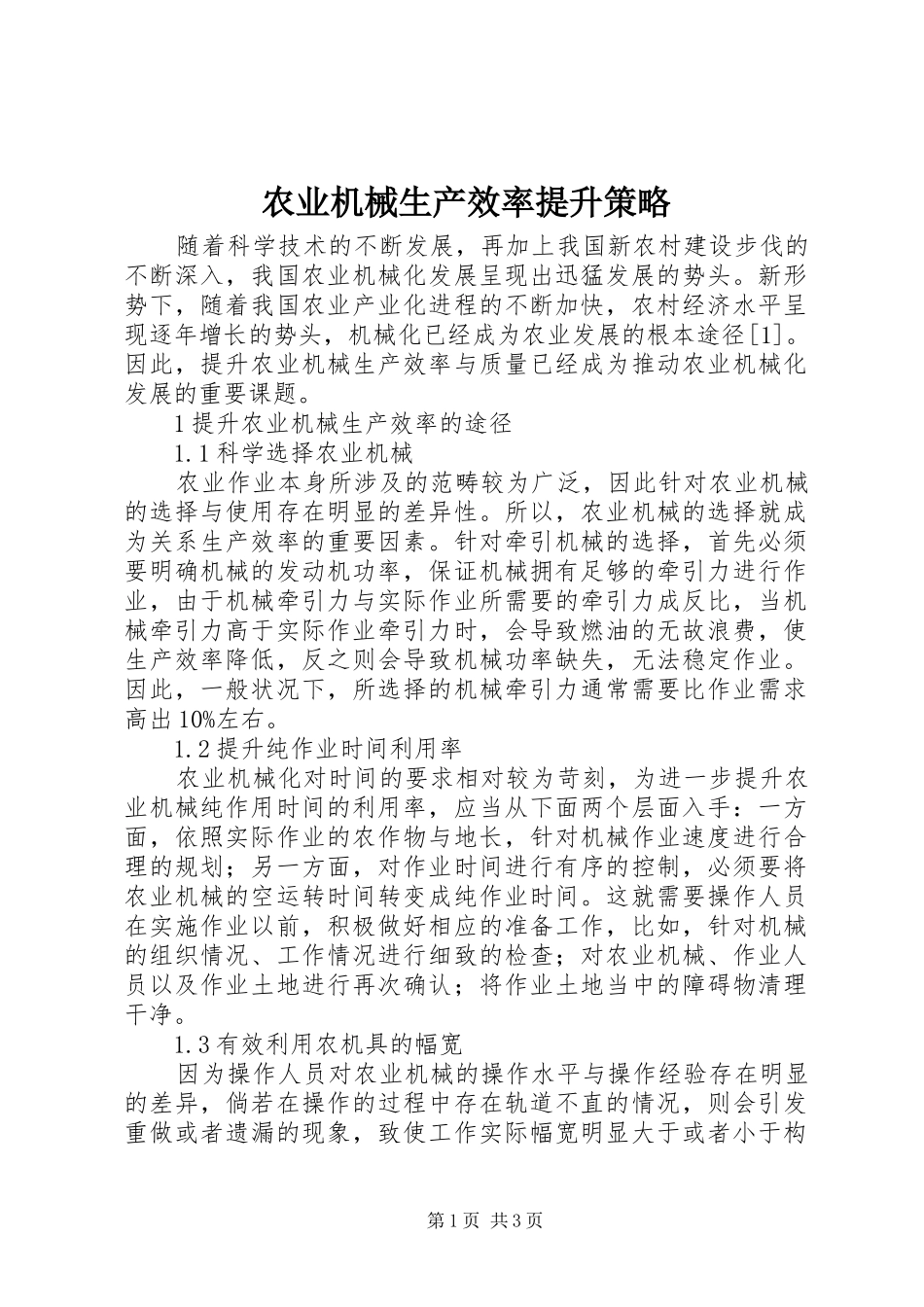 农业机械生产效率提升策略_第1页