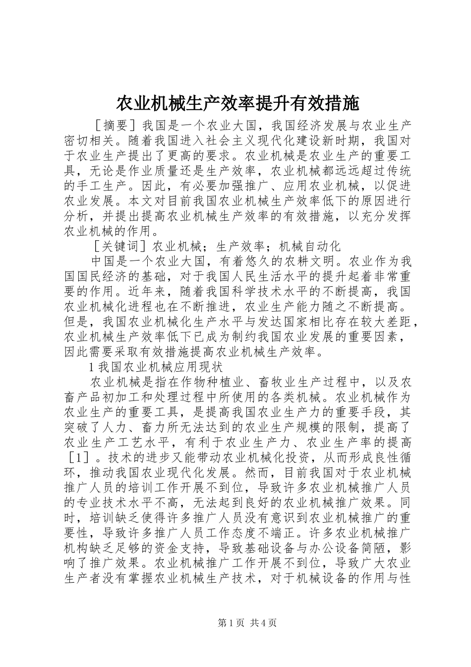 农业机械生产效率提升有效措施_第1页