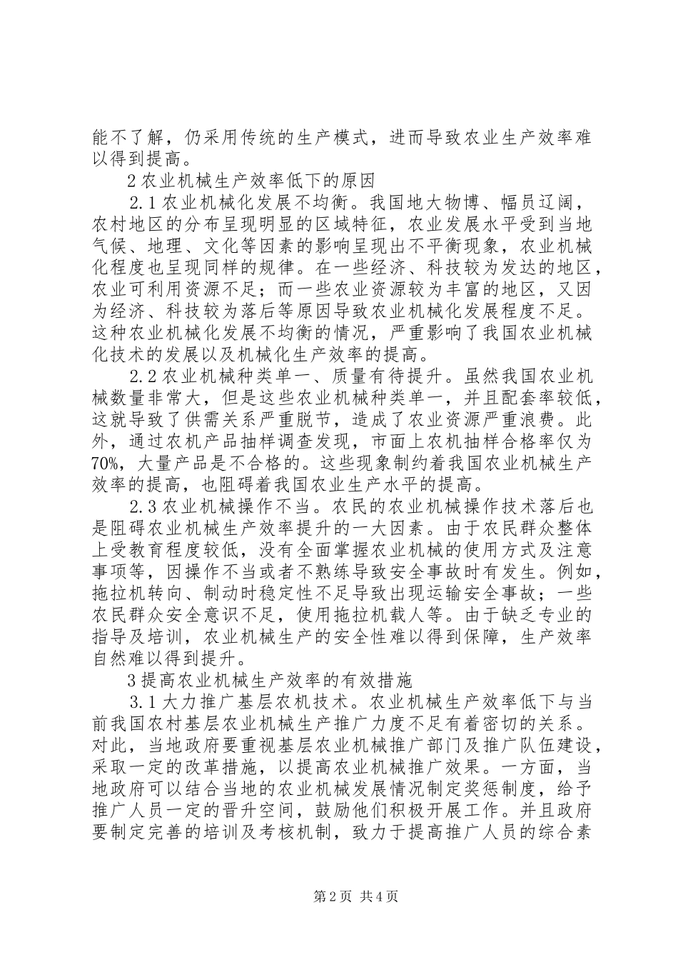 农业机械生产效率提升有效措施_第2页
