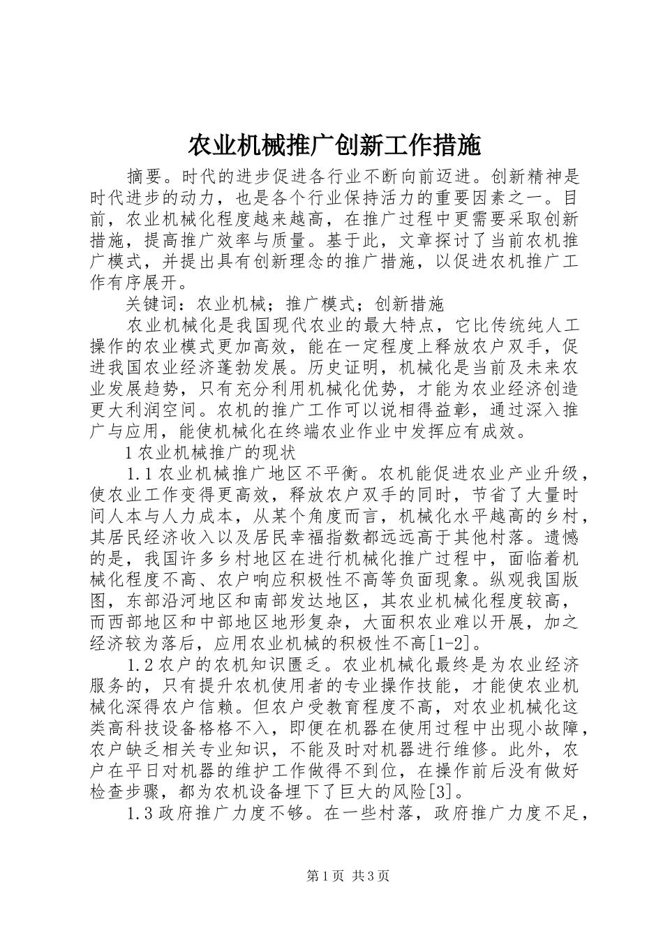 农业机械推广创新工作措施_第1页
