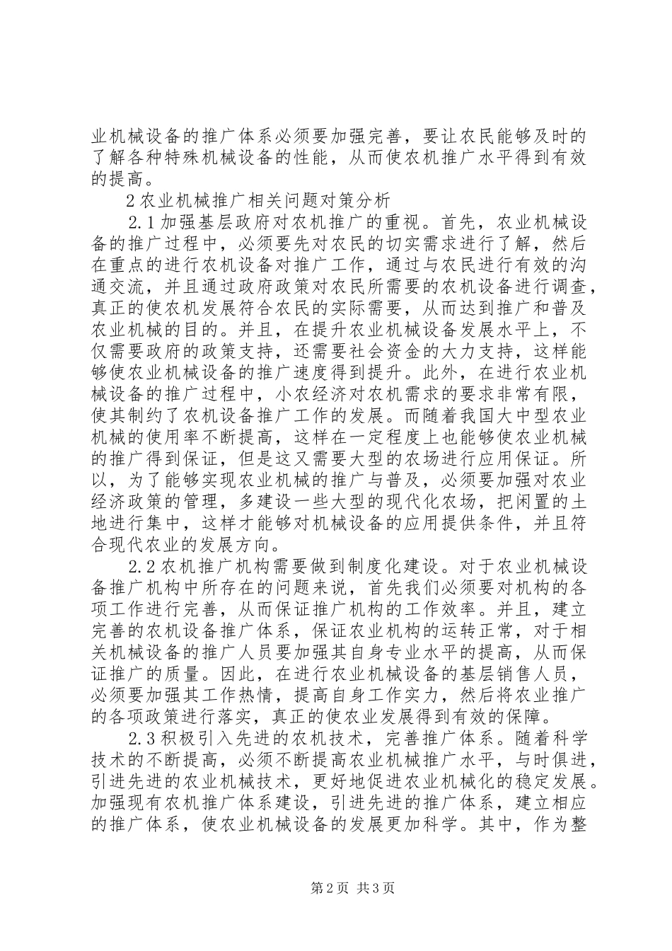 农业机械推广工作策略分析_第2页