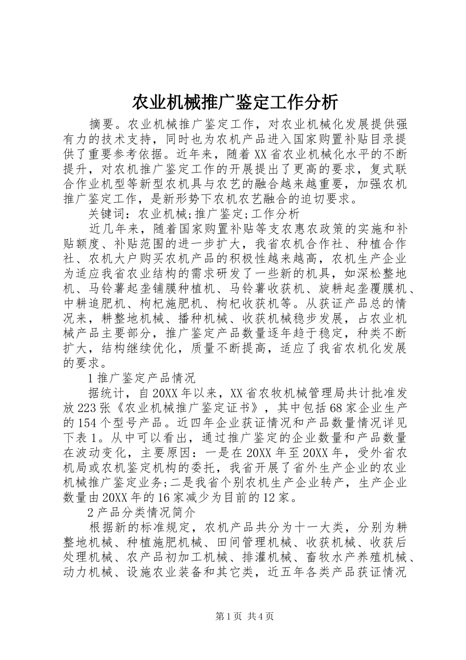 农业机械推广鉴定工作分析_第1页