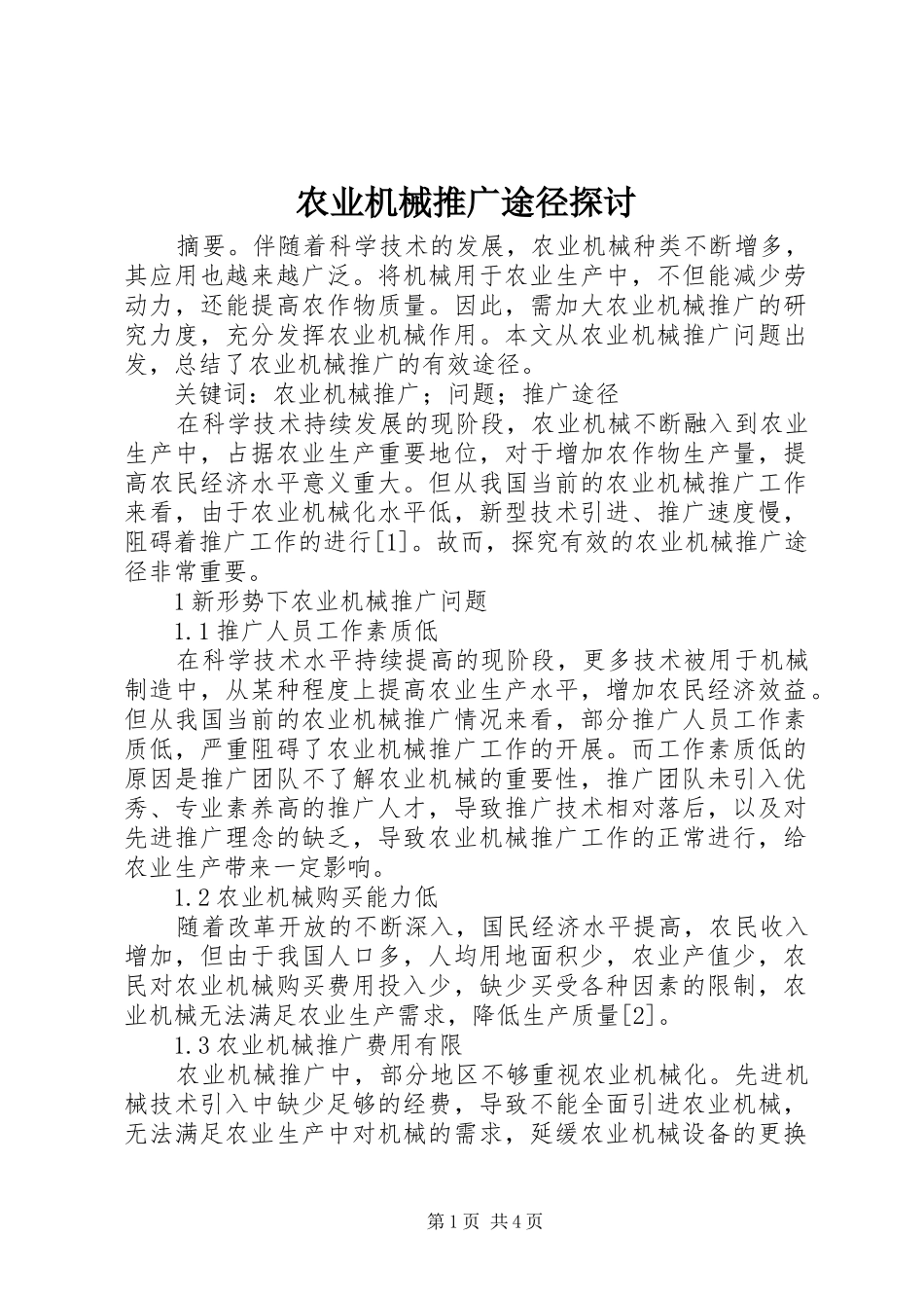 农业机械推广途径探讨_第1页