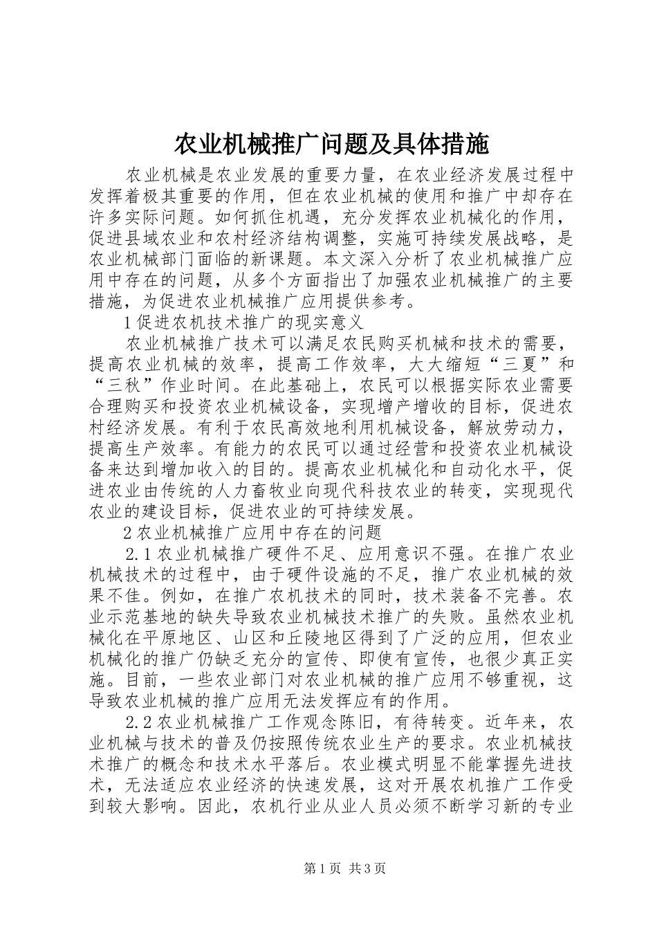 农业机械推广问题及具体措施_第1页