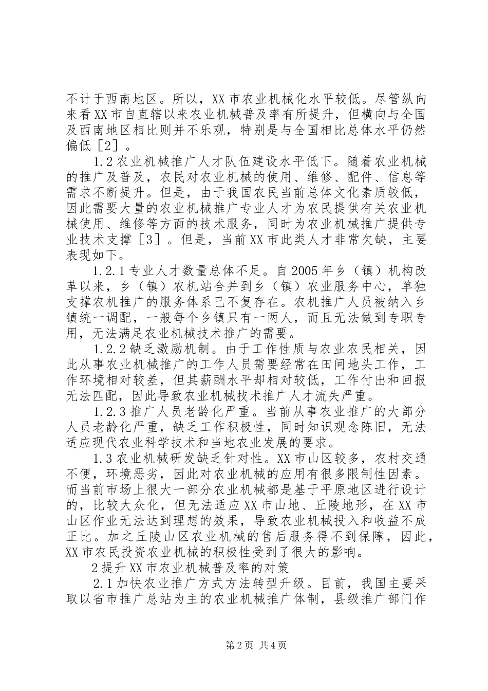 农业机械推广现状及对策_第2页