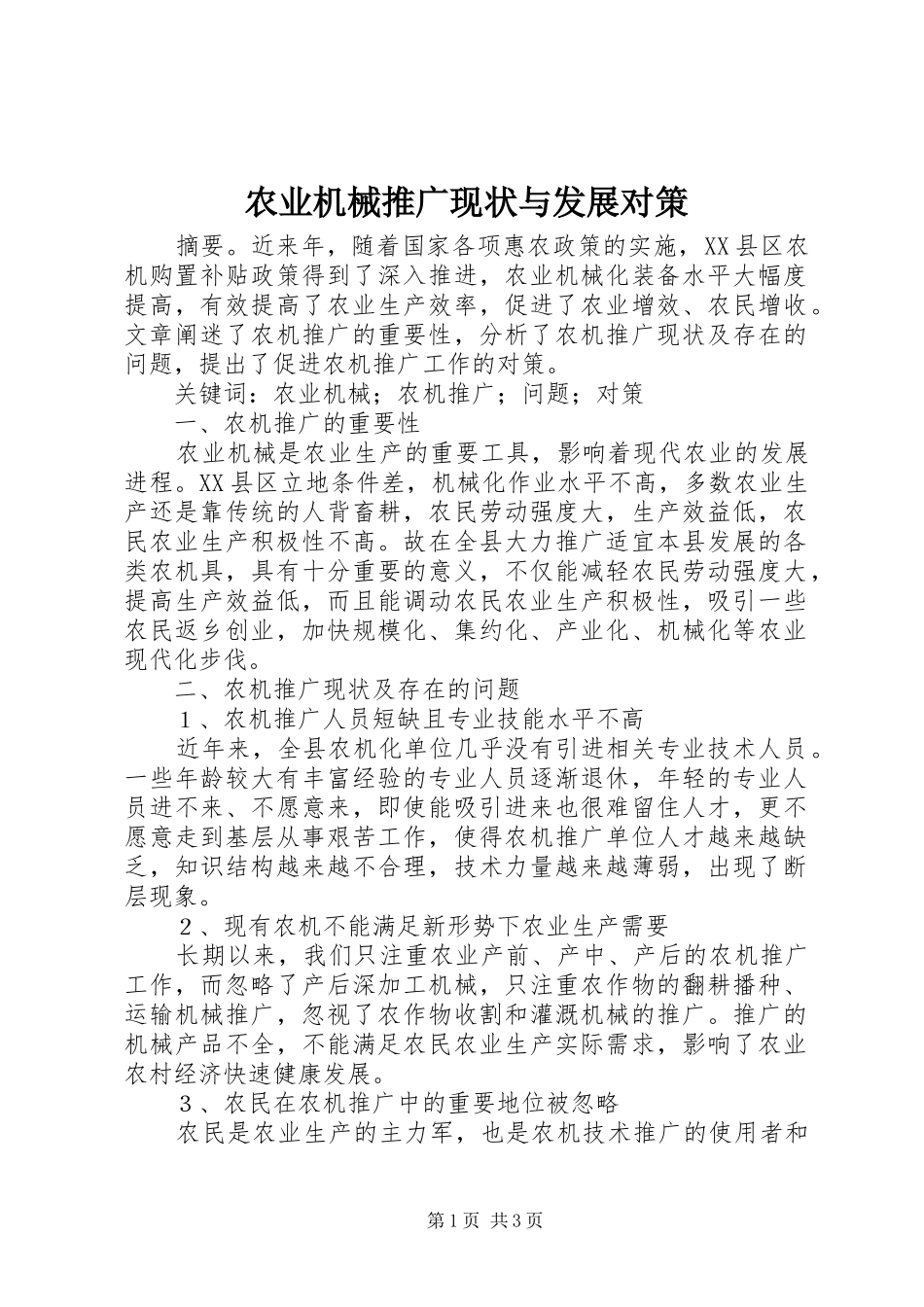 农业机械推广现状与发展对策_第1页