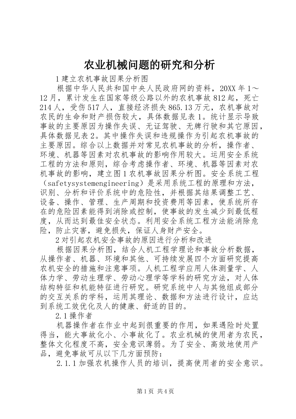 农业机械问题的研究和分析_第1页