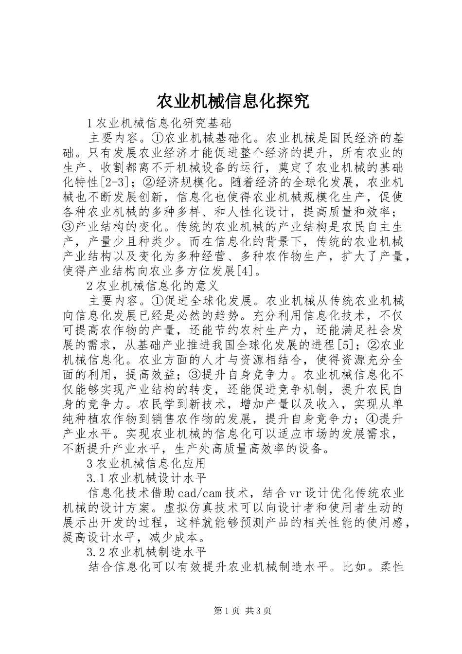 农业机械信息化探究_第1页