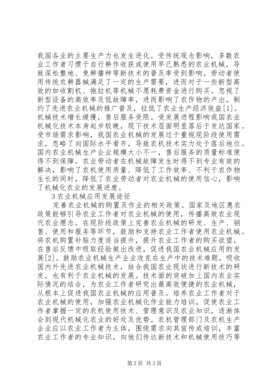 农业机械应用制约因素及发展途径_第2页