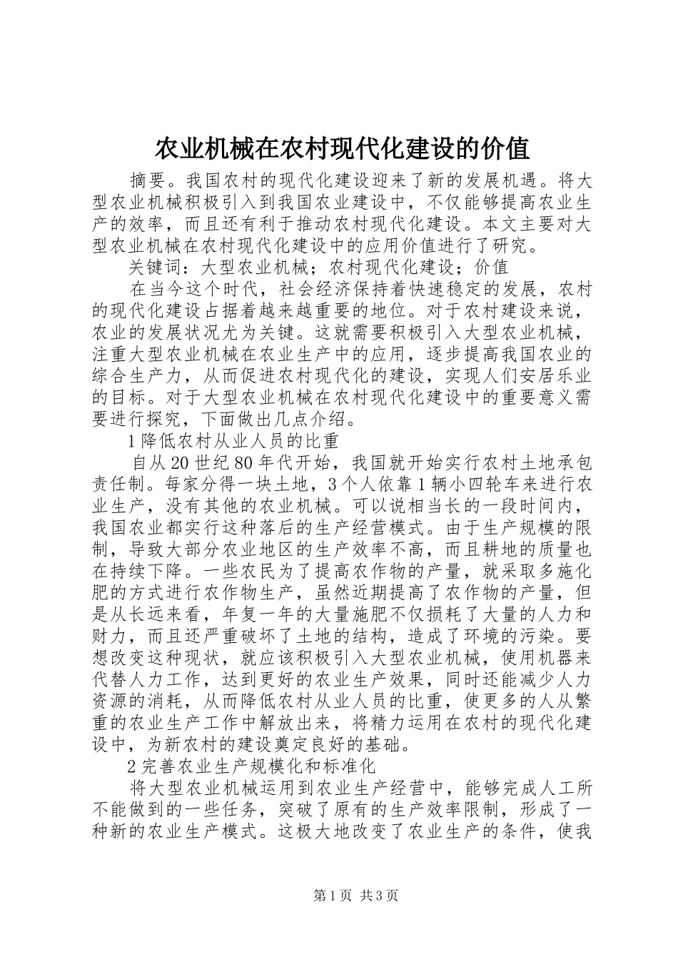 农业机械在农村现代化建设的价值_第1页