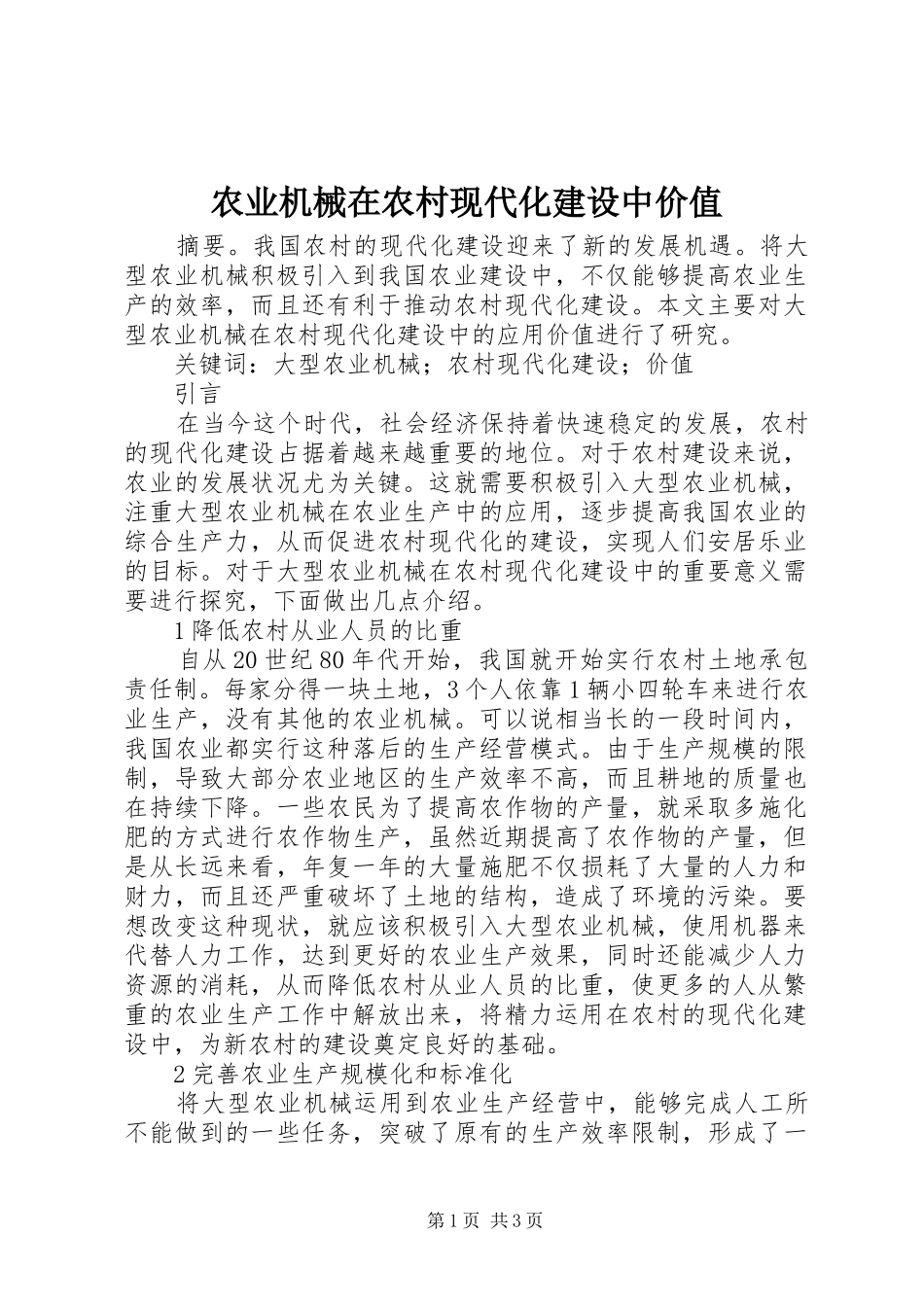 农业机械在农村现代化建设中价值_第1页