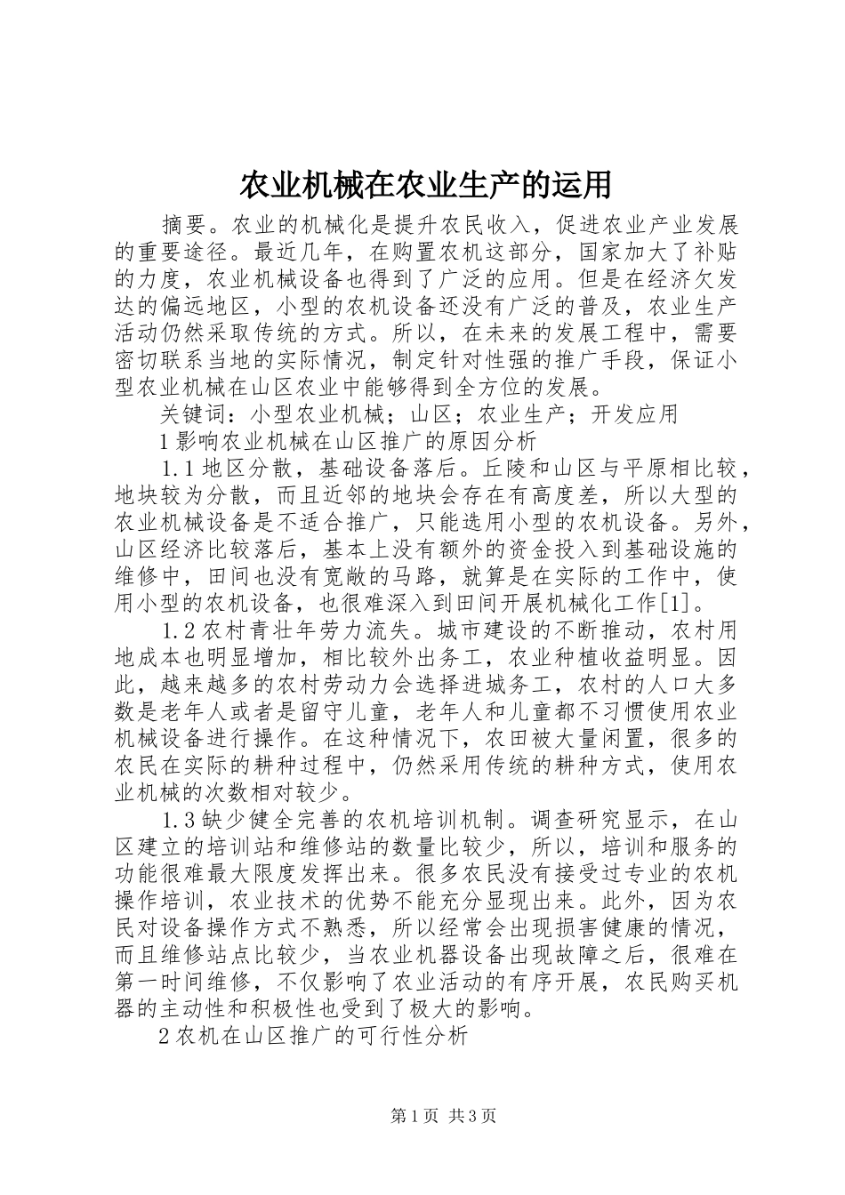 农业机械在农业生产的运用_第1页
