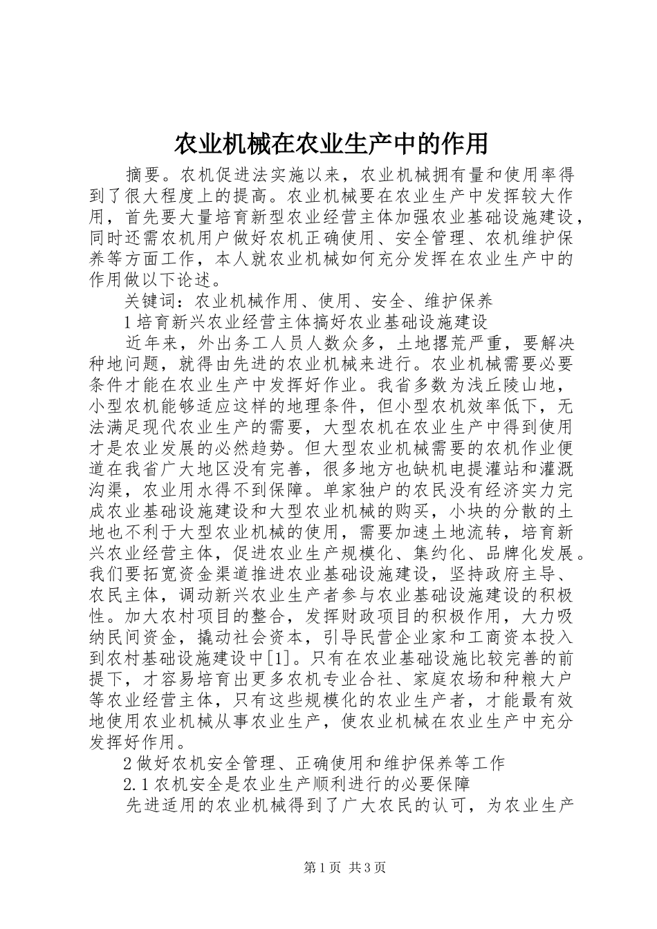 农业机械在农业生产中的作用_第1页