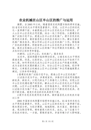 农业机械在山区半山区的推广与运用