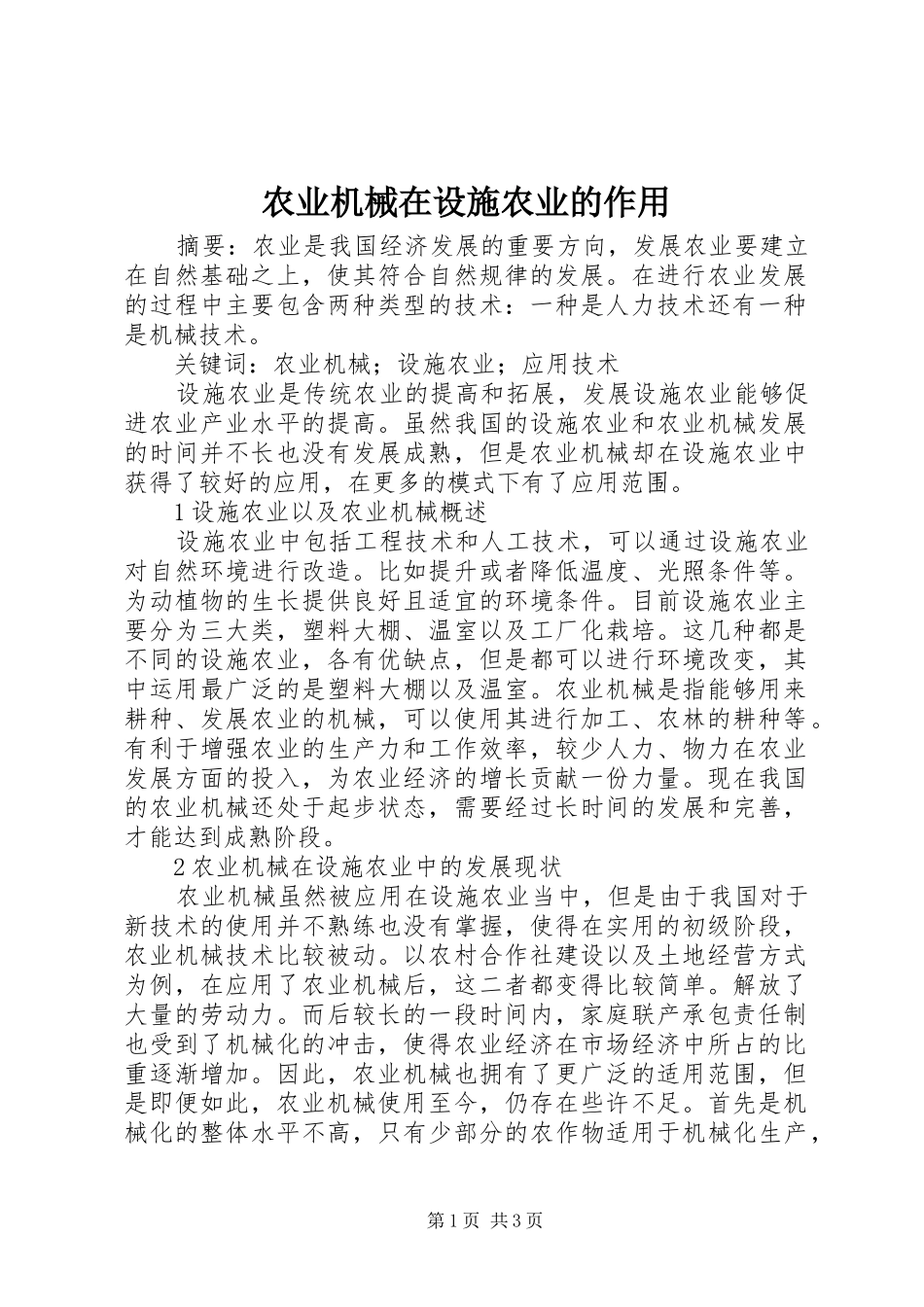 农业机械在设施农业的作用_第1页