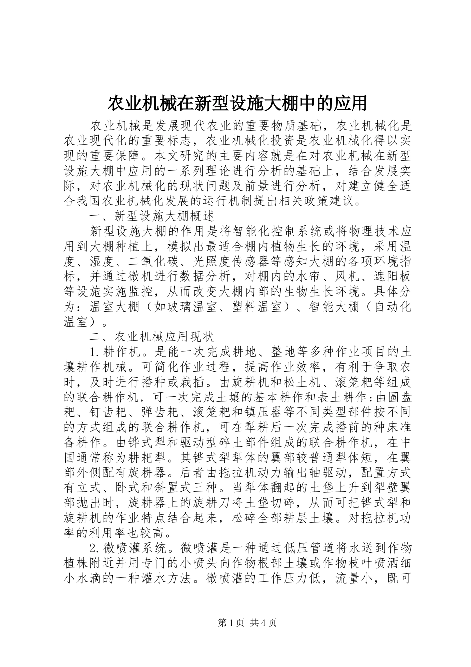 农业机械在新型设施大棚中的应用_第1页