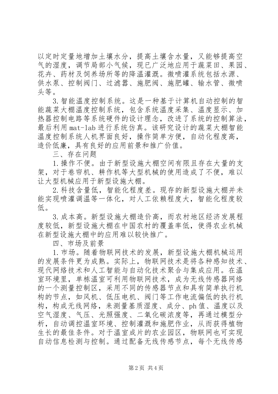 农业机械在新型设施大棚中的应用_第2页