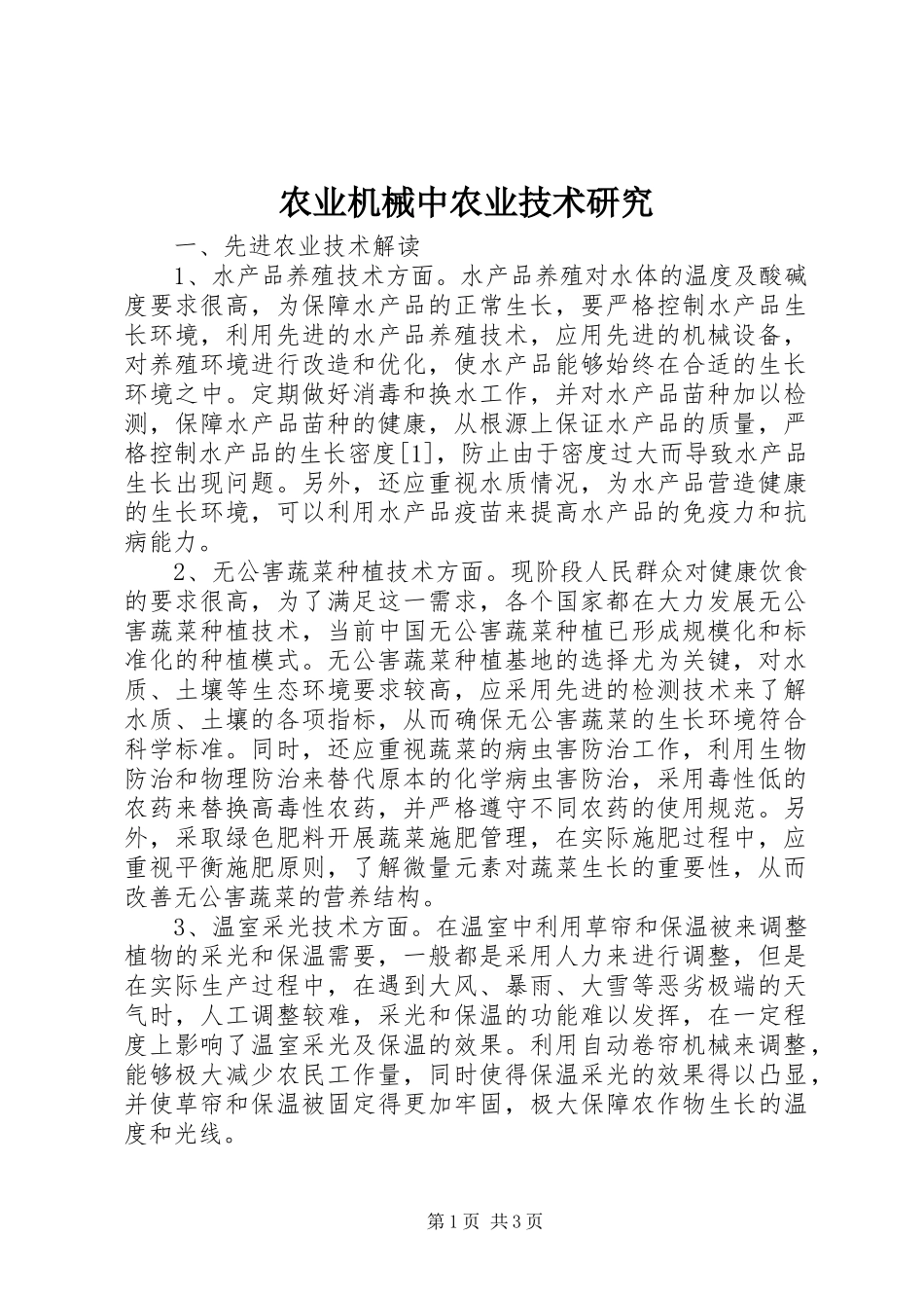 农业机械中农业技术研究_第1页